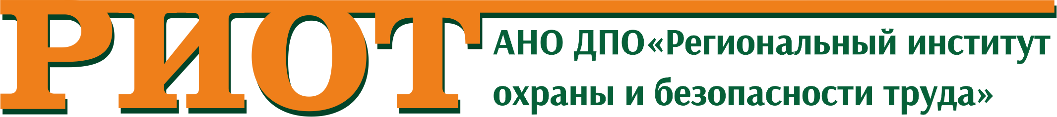 Лого компании АНО ДПО «Региональный институт охраны и безопасности труда» («РИОТ»)