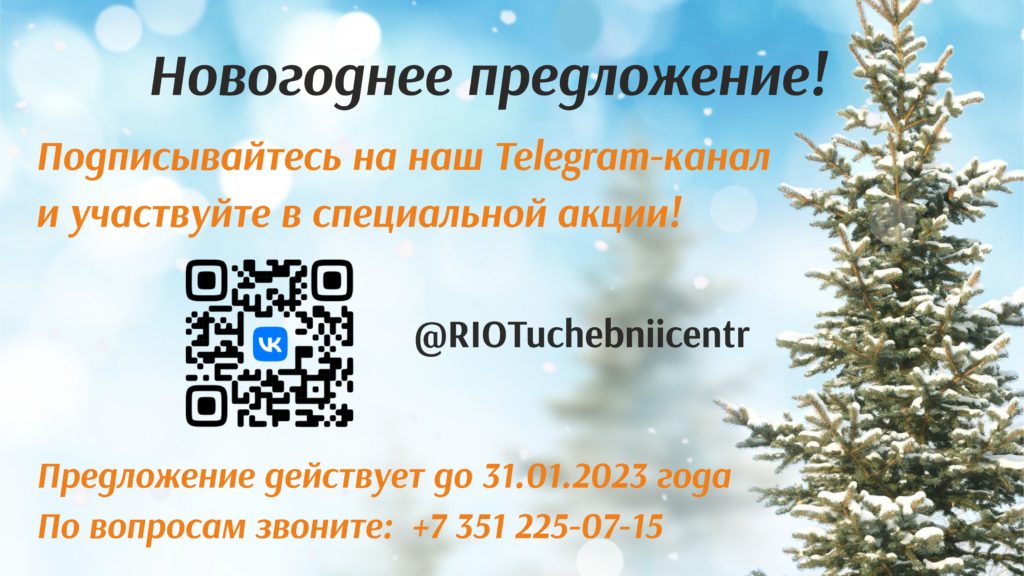 Новогодняя акция в Телеграм УЦ РИОТ