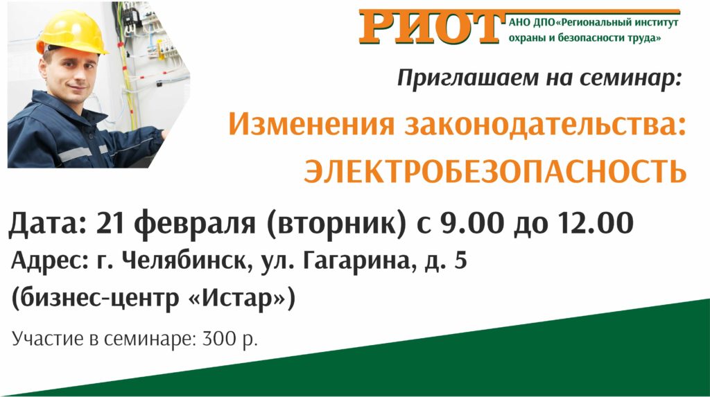 Приглашение на семинар по электробезопасности Челябинск 21 февраля