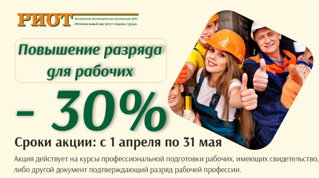 Акция по рабочим 30%