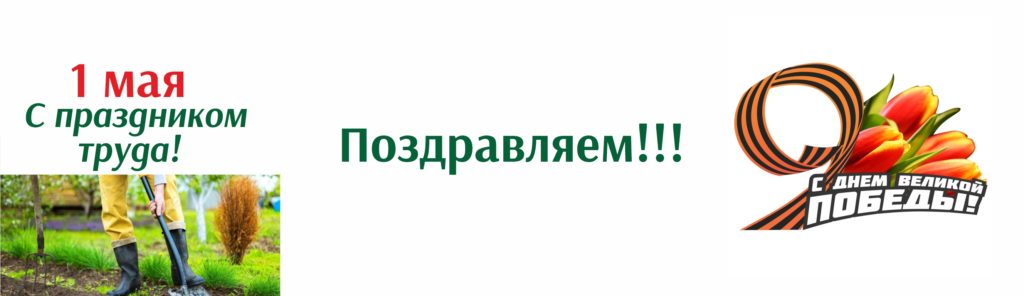 С майскими праздниками 2025!