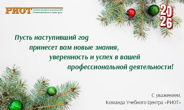 Поздравление с НГ 2026 от УЦ РИОТ